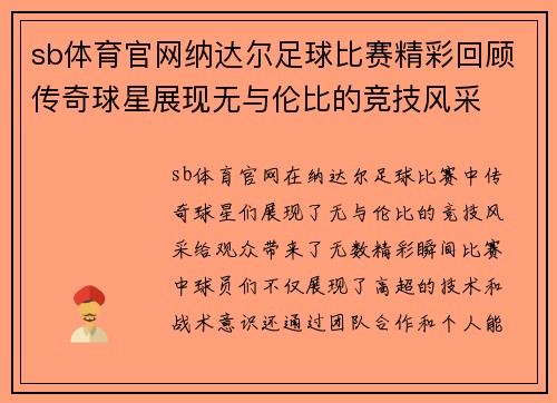 sb体育官网纳达尔足球比赛精彩回顾传奇球星展现无与伦比的竞技风采