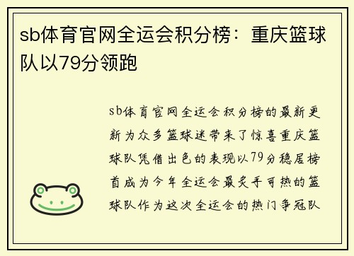 sb体育官网全运会积分榜：重庆篮球队以79分领跑