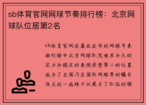 sb体育官网网球节奏排行榜：北京网球队位居第2名