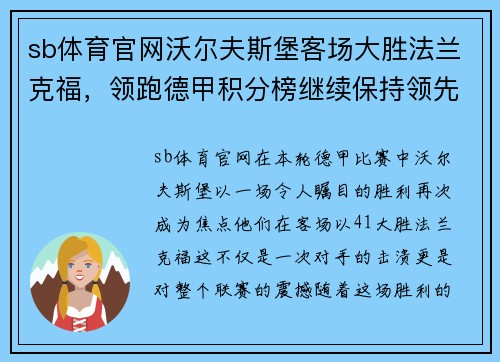 sb体育官网沃尔夫斯堡客场大胜法兰克福，领跑德甲积分榜继续保持领先优势