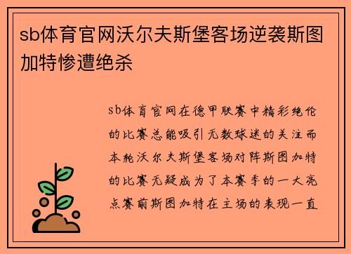 sb体育官网沃尔夫斯堡客场逆袭斯图加特惨遭绝杀