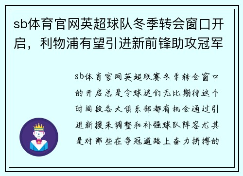 sb体育官网英超球队冬季转会窗口开启，利物浦有望引进新前锋助攻冠军争夺