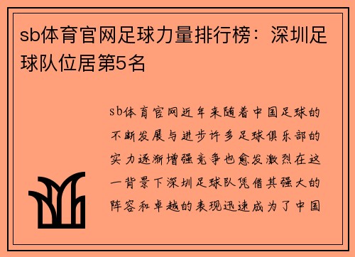 sb体育官网足球力量排行榜：深圳足球队位居第5名