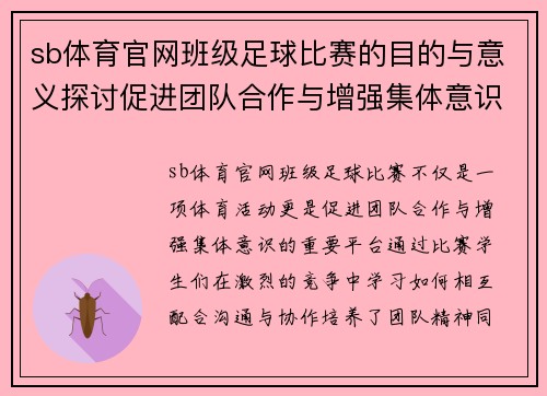 sb体育官网班级足球比赛的目的与意义探讨促进团队合作与增强集体意识