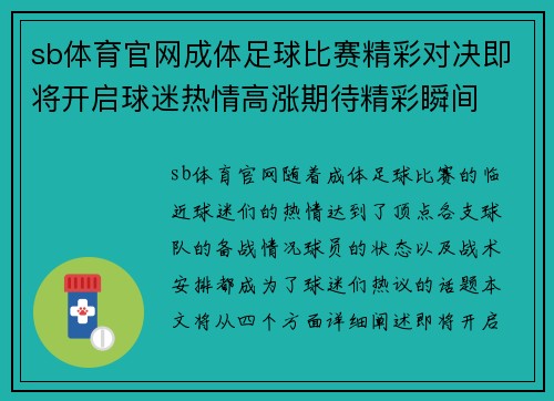 sb体育官网成体足球比赛精彩对决即将开启球迷热情高涨期待精彩瞬间