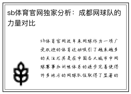 sb体育官网独家分析：成都网球队的力量对比