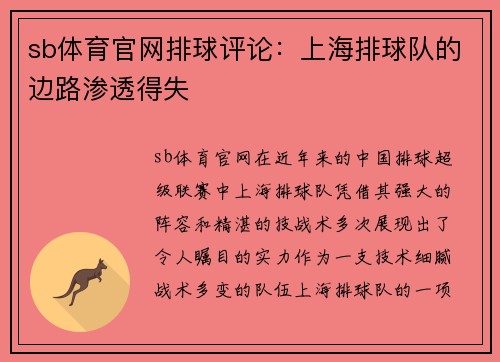 sb体育官网排球评论：上海排球队的边路渗透得失