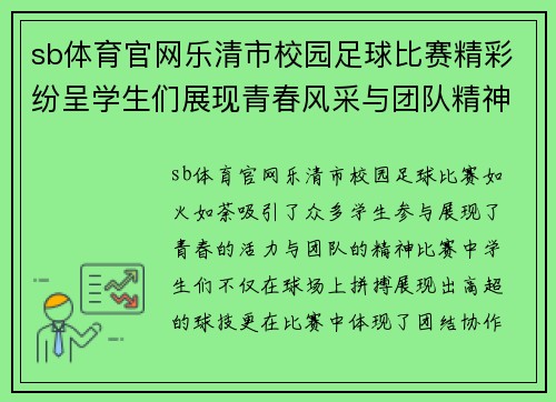 sb体育官网乐清市校园足球比赛精彩纷呈学生们展现青春风采与团队精神
