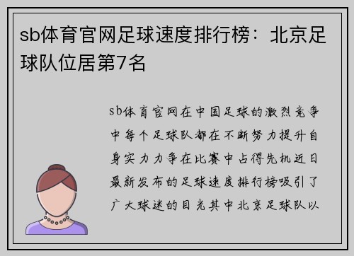 sb体育官网足球速度排行榜：北京足球队位居第7名