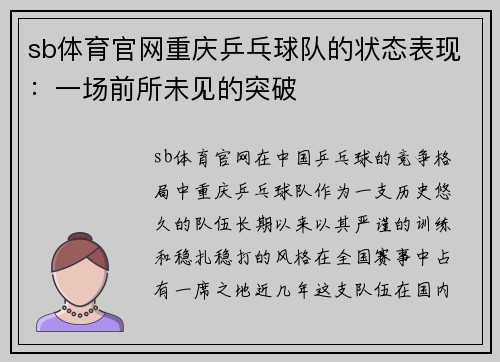 sb体育官网重庆乒乓球队的状态表现：一场前所未见的突破