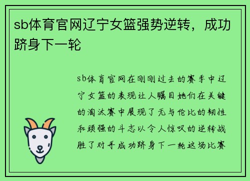 sb体育官网辽宁女篮强势逆转，成功跻身下一轮