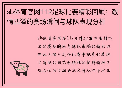 sb体育官网112足球比赛精彩回顾：激情四溢的赛场瞬间与球队表现分析