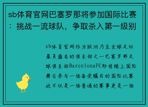 sb体育官网巴塞罗那将参加国际比赛：挑战一流球队，争取杀入第一级别！