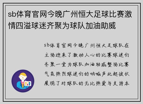 sb体育官网今晚广州恒大足球比赛激情四溢球迷齐聚为球队加油助威