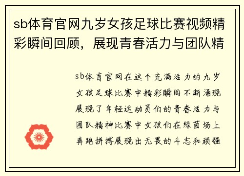 sb体育官网九岁女孩足球比赛视频精彩瞬间回顾，展现青春活力与团队精神