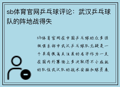 sb体育官网乒乓球评论：武汉乒乓球队的阵地战得失