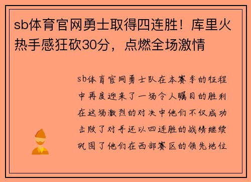 sb体育官网勇士取得四连胜！库里火热手感狂砍30分，点燃全场激情