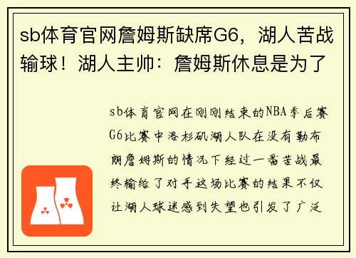 sb体育官网詹姆斯缺席G6，湖人苦战输球！湖人主帅：詹姆斯休息是为了更好的复出