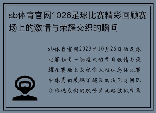 sb体育官网1026足球比赛精彩回顾赛场上的激情与荣耀交织的瞬间