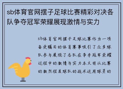sb体育官网摆子足球比赛精彩对决各队争夺冠军荣耀展现激情与实力