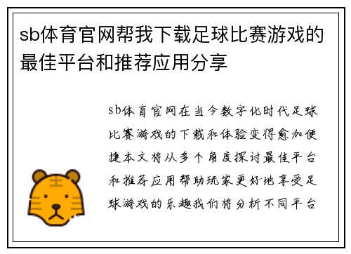 sb体育官网帮我下载足球比赛游戏的最佳平台和推荐应用分享