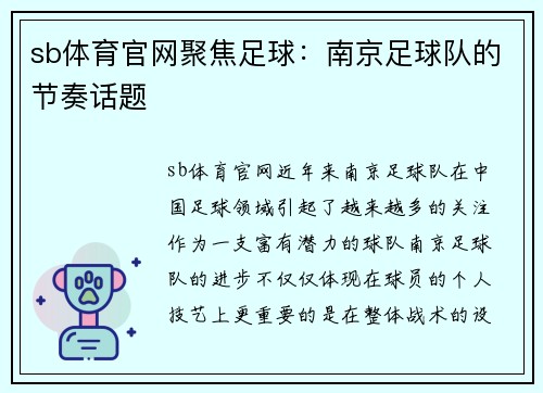 sb体育官网聚焦足球：南京足球队的节奏话题