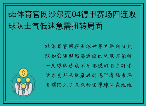 sb体育官网沙尔克04德甲赛场四连败球队士气低迷急需扭转局面