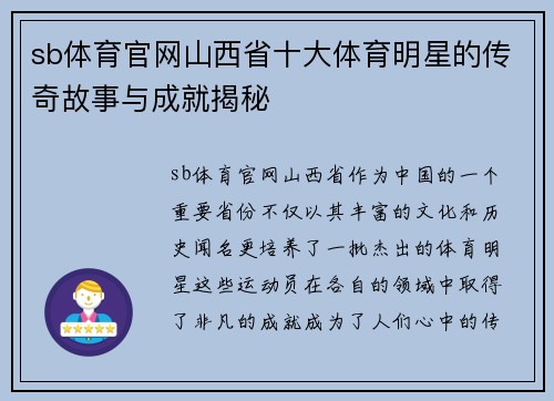 sb体育官网山西省十大体育明星的传奇故事与成就揭秘