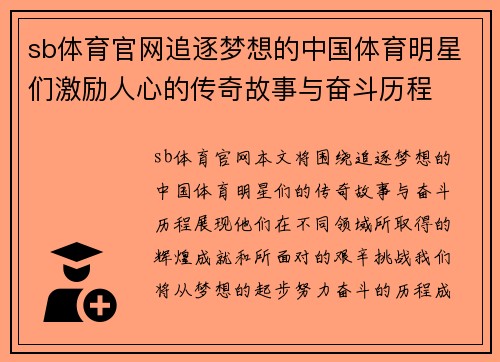 sb体育官网追逐梦想的中国体育明星们激励人心的传奇故事与奋斗历程