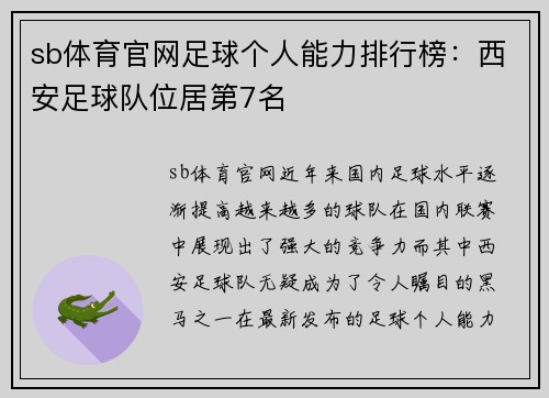 sb体育官网足球个人能力排行榜：西安足球队位居第7名