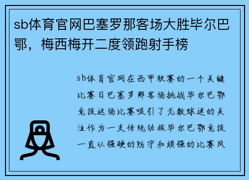 sb体育官网巴塞罗那客场大胜毕尔巴鄂，梅西梅开二度领跑射手榜