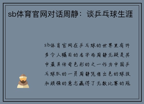 sb体育官网对话周静：谈乒乓球生涯