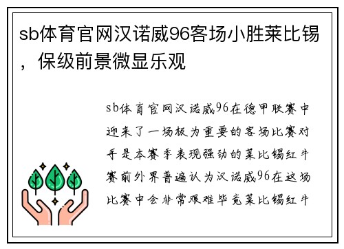 sb体育官网汉诺威96客场小胜莱比锡，保级前景微显乐观