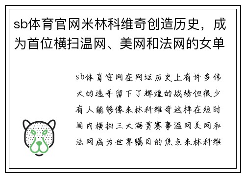 sb体育官网米林科维奇创造历史，成为首位横扫温网、美网和法网的女单冠军