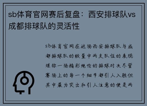 sb体育官网赛后复盘：西安排球队vs成都排球队的灵活性