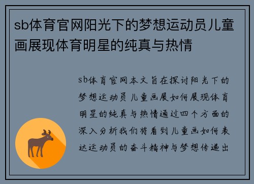 sb体育官网阳光下的梦想运动员儿童画展现体育明星的纯真与热情